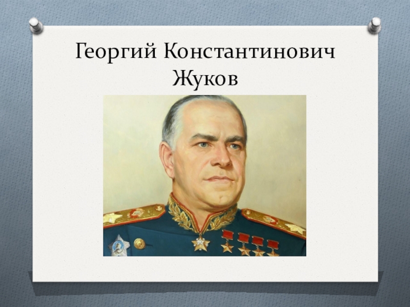 Георгий константинович жуков нарисовать