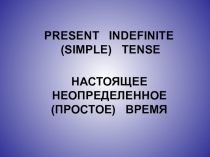 Презентация к уроку английского языка на тему Простое прошедшее время