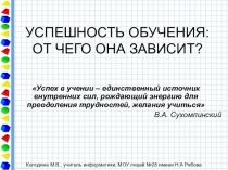 Родительское собрание Успешность обучения: от чего она зависит?