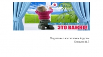 Презентация  Безопасные окна