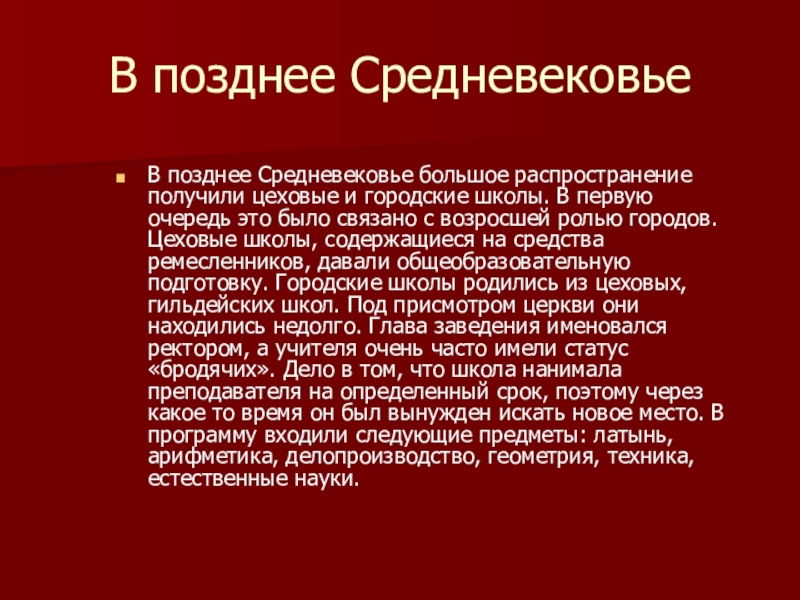 Период позднего средневековья