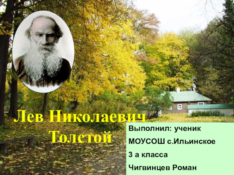 Презентация Презентация Жизнь и учительство Л.Н. Толстого