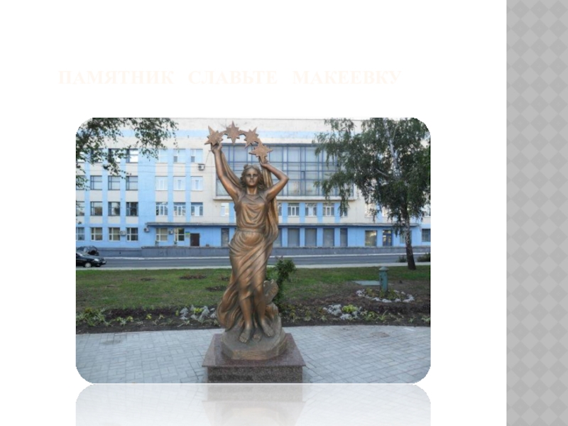Памятник  Славьте  Макеевку