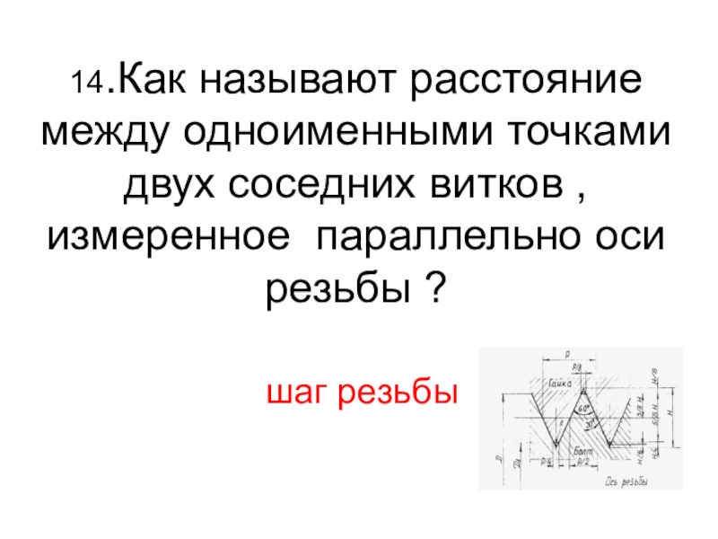 Как называется расстояние. Расстояние между точками резьбы. Расстояние между соседними витками резьбы. Расстояние между вершинами соседних витков резьбы, называют:. Шаг резьбы расстояние между витками.