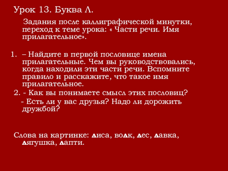 Урок 13. Буква Л.  Задания после каллиграфической минутки, переход к теме урока: « Части речи. Имя