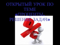Презентация открытого урока по теме Проценты. Решение задач (5 класс)