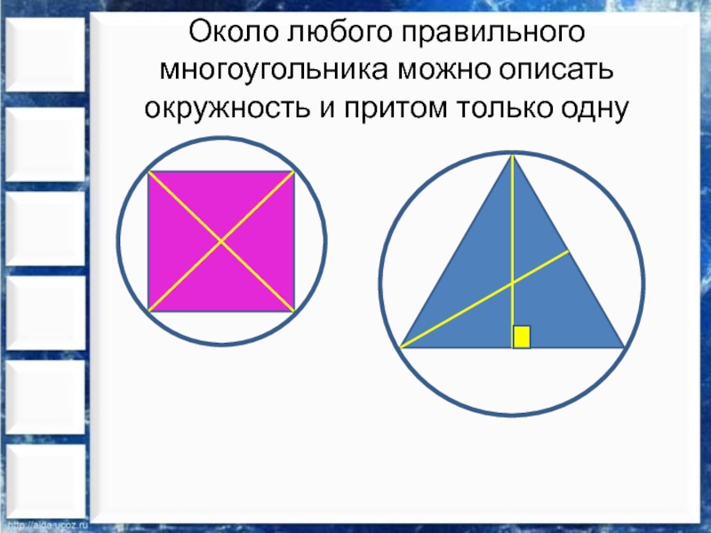 Вокруг любой. Фигура описанная около окружности. Фигуры около которых можно описать окружность. Вокруг каких фигур можно описать окружность. Около любых фигур можно описать окружность.