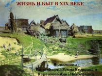 Быт крестьян и дворян в 19 в.