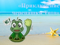 Презентация к КРЗ Приключение черепашки