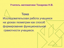 Исследовательская работа учащихся на уроках геометрии как способ формирования функциональной грамотности учащихся.