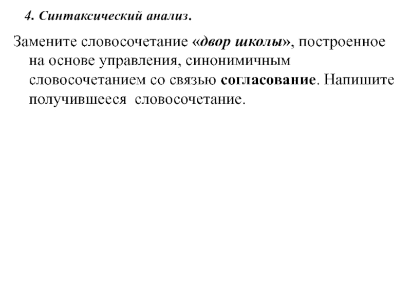 Выполните синтаксический анализ словосочетания замените