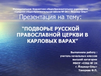 “ПОДВОРЬЕ РУССКОЙ ПРАВОСЛАВНОЙ ЦЕРКВИ В КАРЛОВЫХ ВАРАХ”