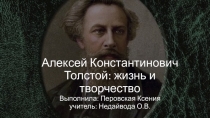 Литература 7 класс. Презентация к уроку по творчеству А.К.Толстого