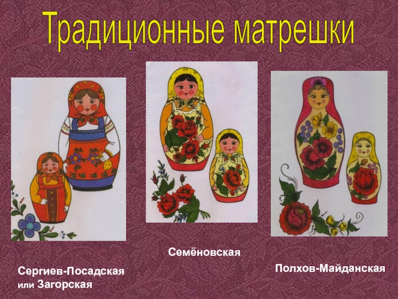 Матрешка рисунок майданская