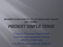 Проверочная работа по английскому языку по теме: Present Simple Tense.