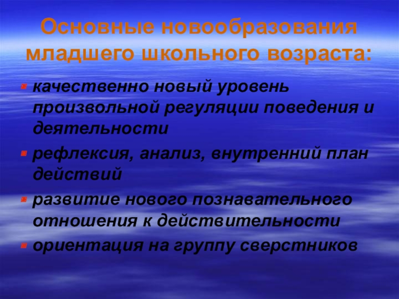 Личностное новообразование младшего школьного возраста