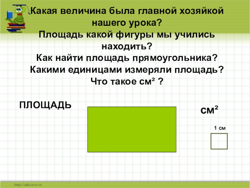 Презентация квадратный сантиметр 3 класс школа россии