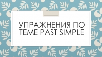 Упражнения по теме Past Simple