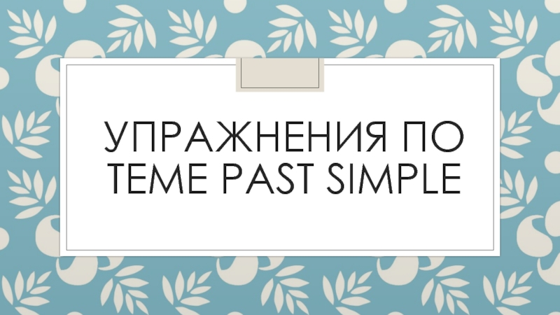 Презентация Упражнения по теме Past Simple