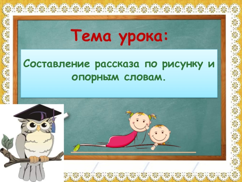 Составление урока. Откройте тетради запишите число и тему урока. Составить рассказ о русском языке по опорным словам. Опорные слова 2 класс опорные слова из рассказа Живая шляпа.