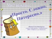 Презентация к мастер-классу по математике
