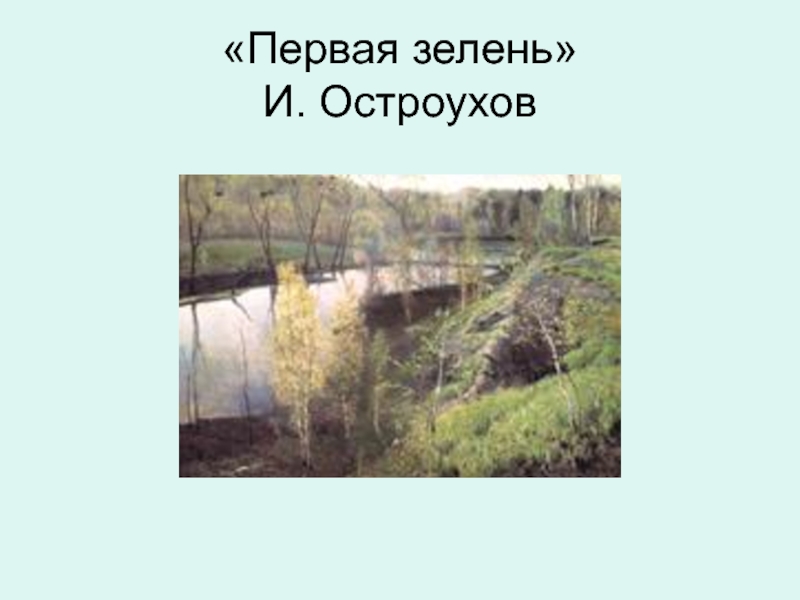 Сочинение описание по картине никонова первая зелень 7 класс