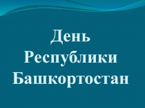 Презентация День Республики Башкортостан