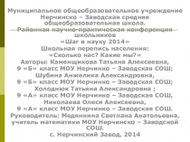 Презентация Школьная перепись населения