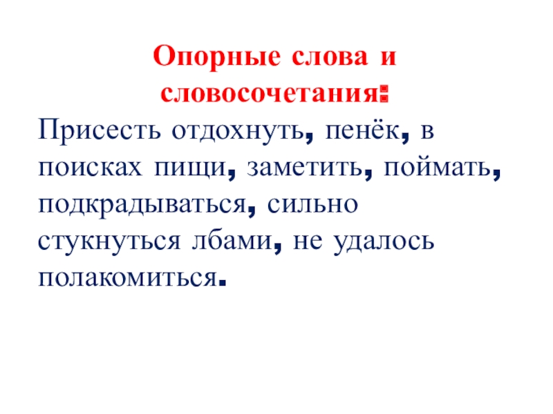 Опорные слова