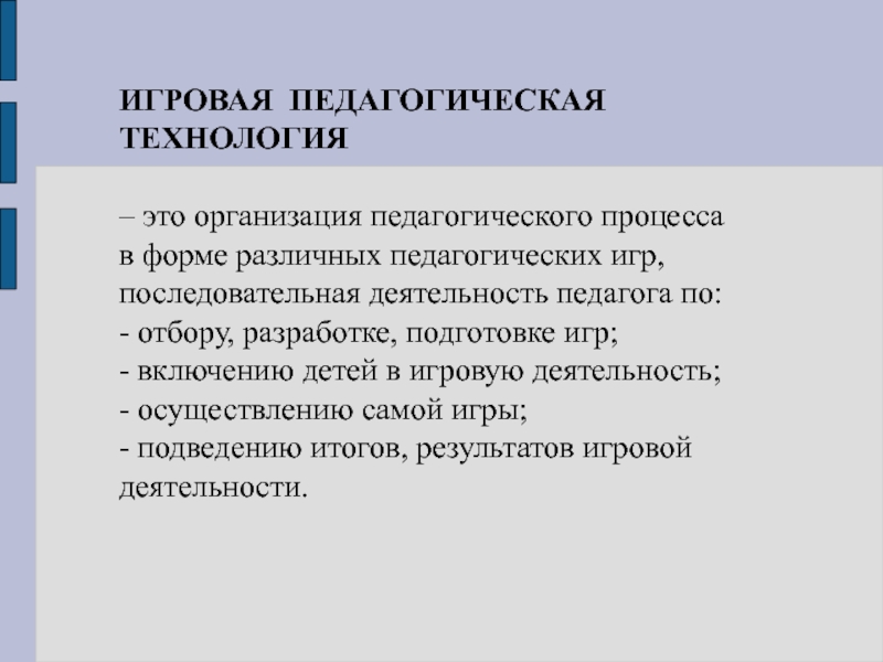 Игровые педагогические технологии. Педагогические игры. Организации педагогических игр.. Игра это в педагогике.