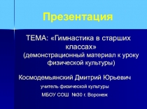 Все о Гимнастике в школе.