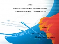 Презентация Есть такая профессия-Родину защищать!