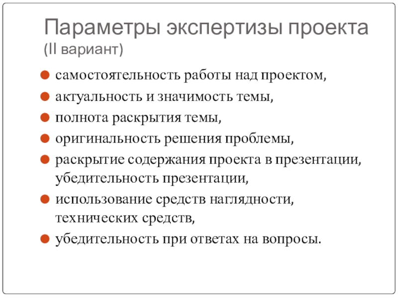 Параметры проекта. Технические параметры проекта. Самостоятельность работы над проектом. Параметры презентации.