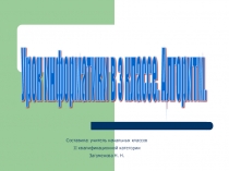Презентация по информатике на тему Алгоритм (3 класс)