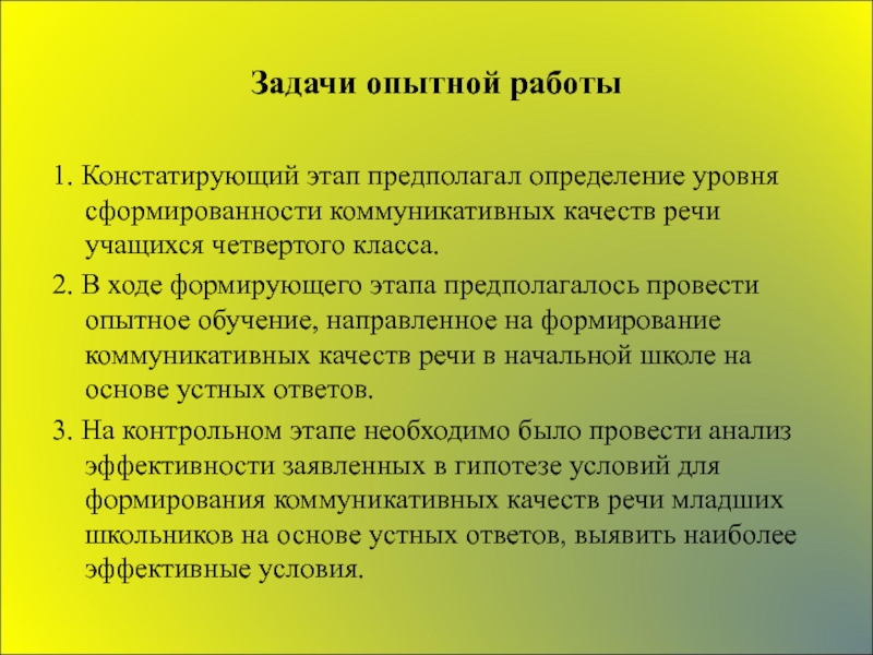 Этап предполагает. Этап работы 1 - констатирующий. Задачи констатирующего этапа. Констатирующий этап опытно-поисковой работы. Качество речи младшего школьника.