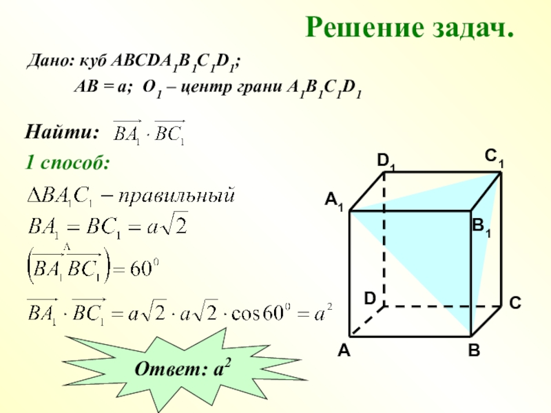 Вид граней куба. Куб грани. Куб авсda1b1c1d1. Грань Куба. Центр грани Куба.