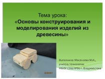 Тема урока: Основы конструирования и моделирования изделий из древесины