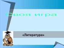Викторина по литературе 6 класс ( учебник Чертова)