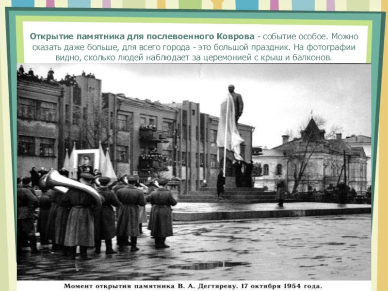 Открытие памятника для послевоенного Коврова - событие особое. Можно сказать даже больше, для всего города - это большой