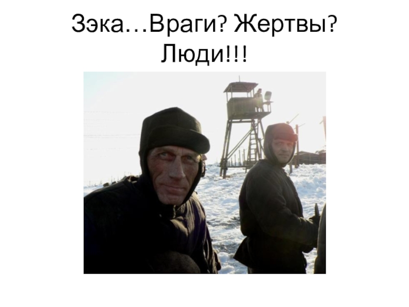 Зэка…Враги? Жертвы? Люди!!!