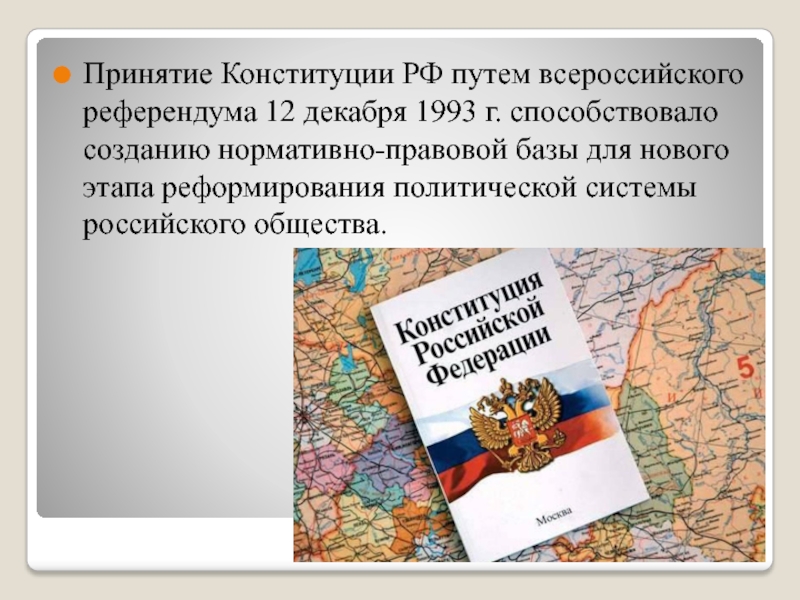 Подготовка проекта и принятие конституции рф 1993 г