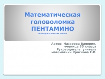 Презентация Математическая головоломка ПЕНТАМИНО