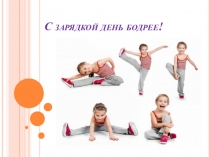 Утренняя гимнастика, как элемент здорового образа жизни