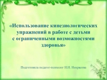 Презентация Использование кинезиологических упражнений в работе с детьми с ОВЗ