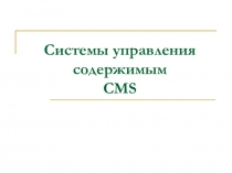 Презентация по ИСРПО на тему Системы управления содержимым (CMS)