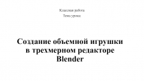 Презентация по информатике на тему Создание объемной игрушки в трехмерном редакторе Blender