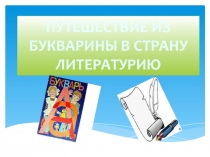 Презентация к празднику Путешествие из Букварины в страну Литературию