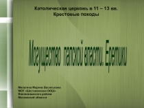 Презентация по истории 6 класс Могущество папской власти. Еретики