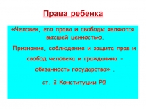Презентация по обществознанию на тему  Права ребенка