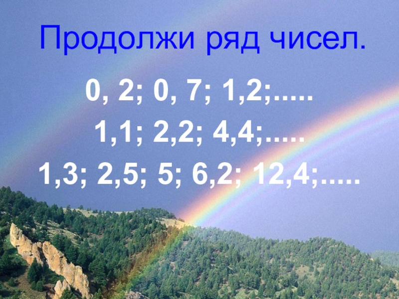 Продолжите ряд 3 9 27. Продолжи числовой ряд. Числовые ряды 3 класс. Обобщающий урок игра по океану математики 3 класс презентация. Продолжение ряда чисел с 1 и 0.